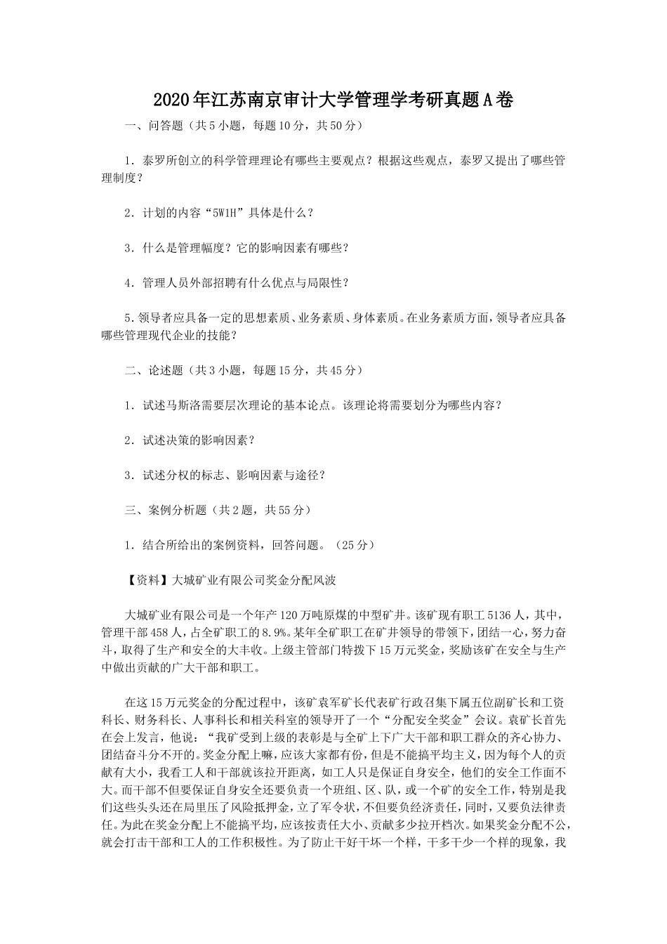 2020年江苏南京审计大学管理学考研真题A卷_第1页