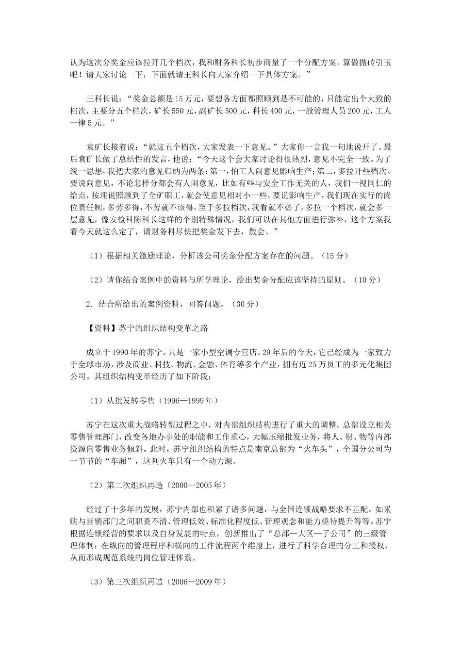 2020年江苏南京审计大学管理学考研真题A卷_第2页