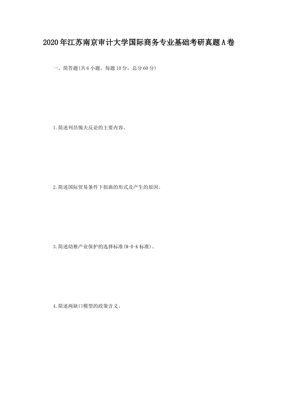 2020年江苏南京审计大学国际商务专业基础考研真题A卷_第1页