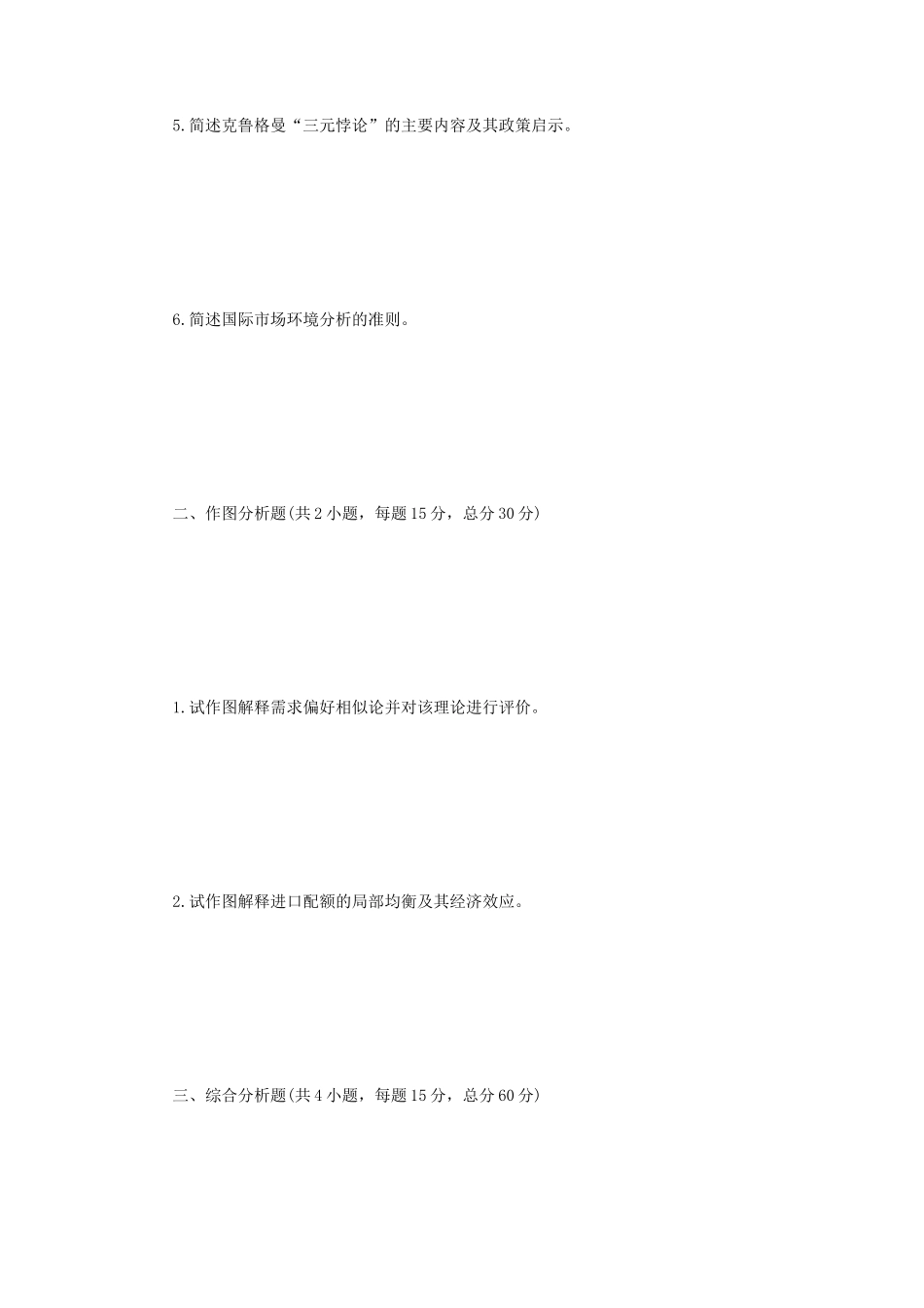 2020年江苏南京审计大学国际商务专业基础考研真题A卷_第2页