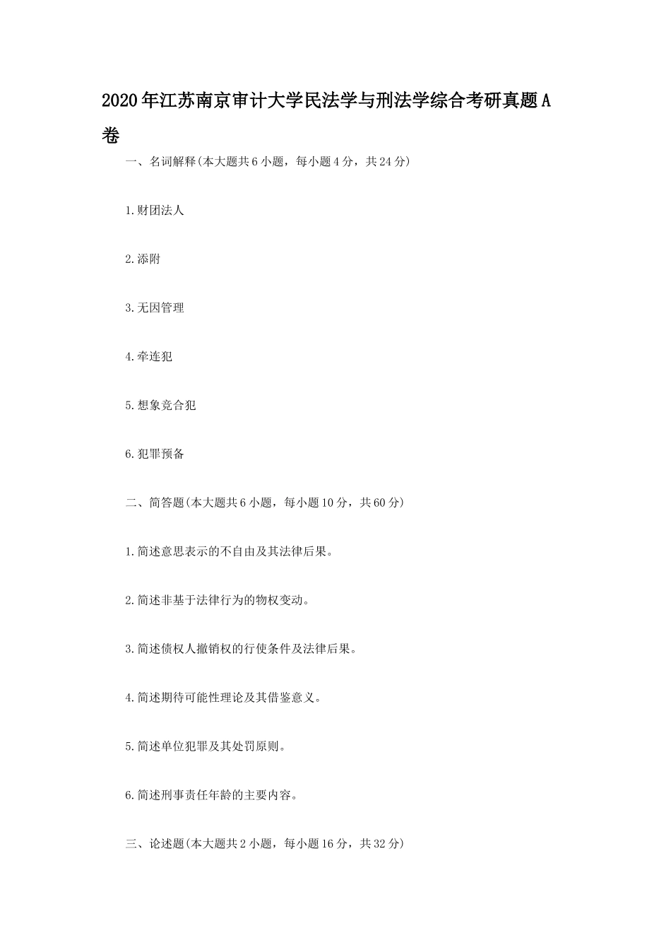 2020年江苏南京审计大学民法学与刑法学综合考研真题A卷_第1页