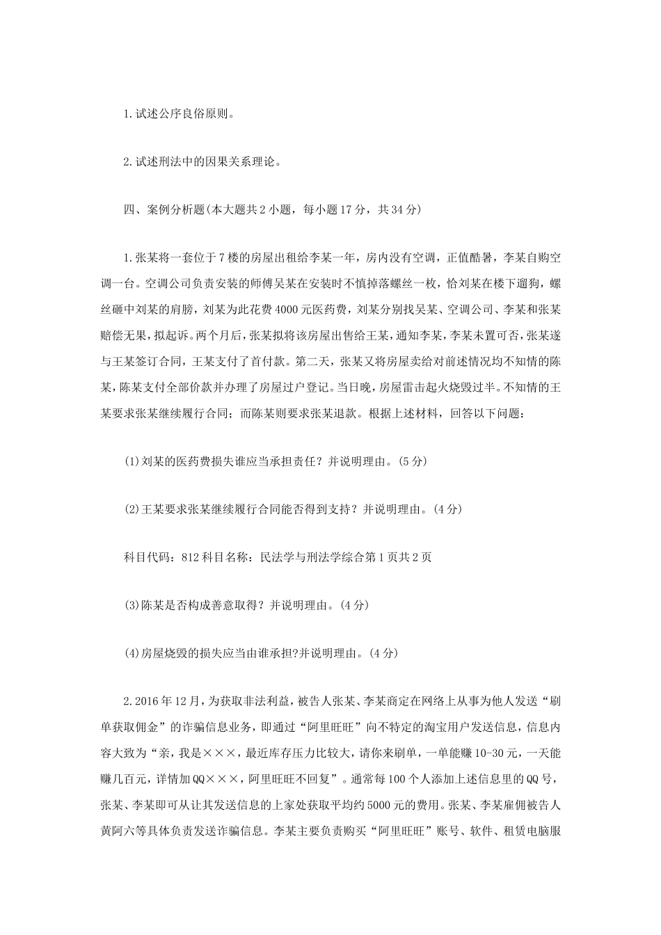 2020年江苏南京审计大学民法学与刑法学综合考研真题A卷_第2页