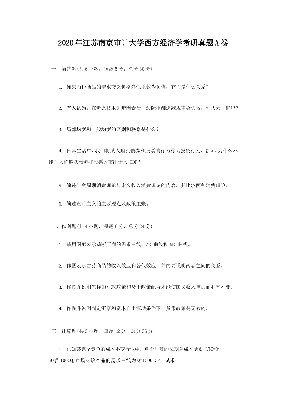 2020年江苏南京审计大学西方经济学考研真题A卷_第1页