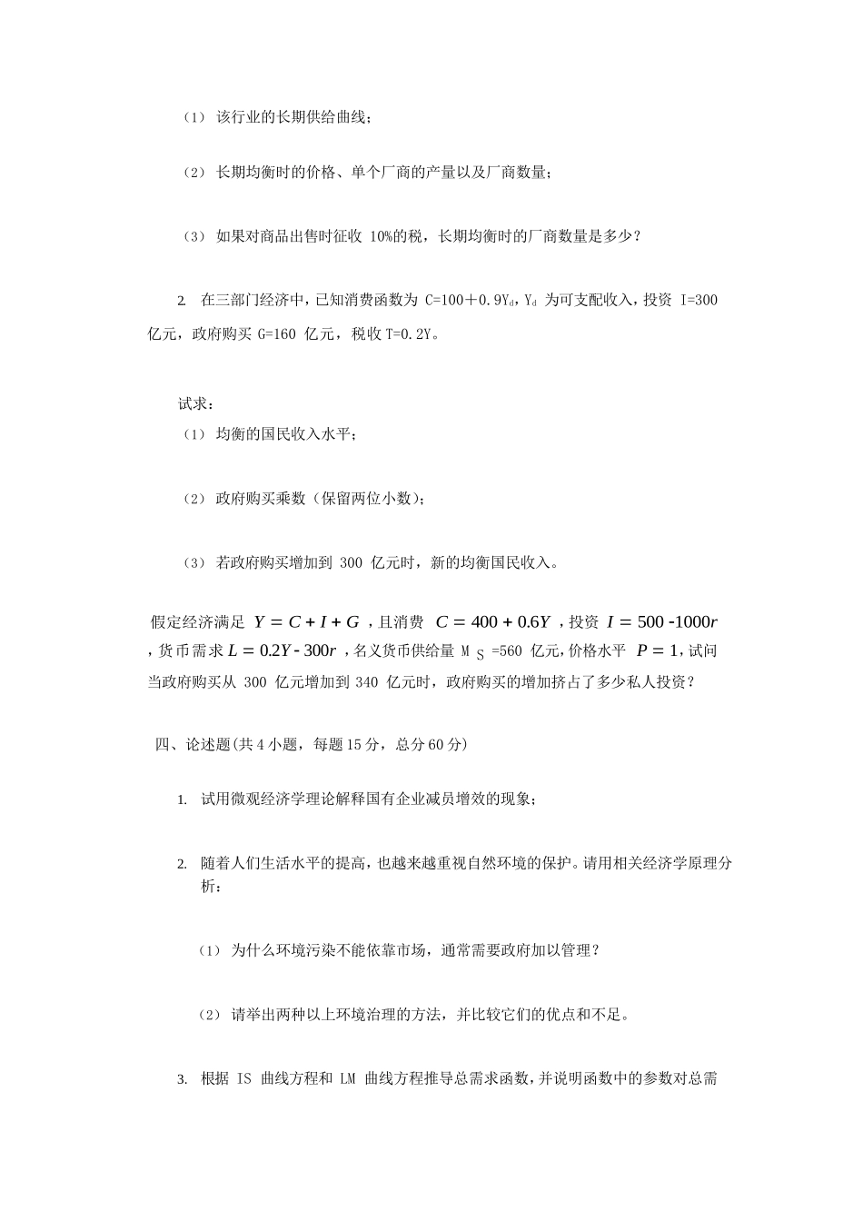 2020年江苏南京审计大学西方经济学考研真题A卷_第2页