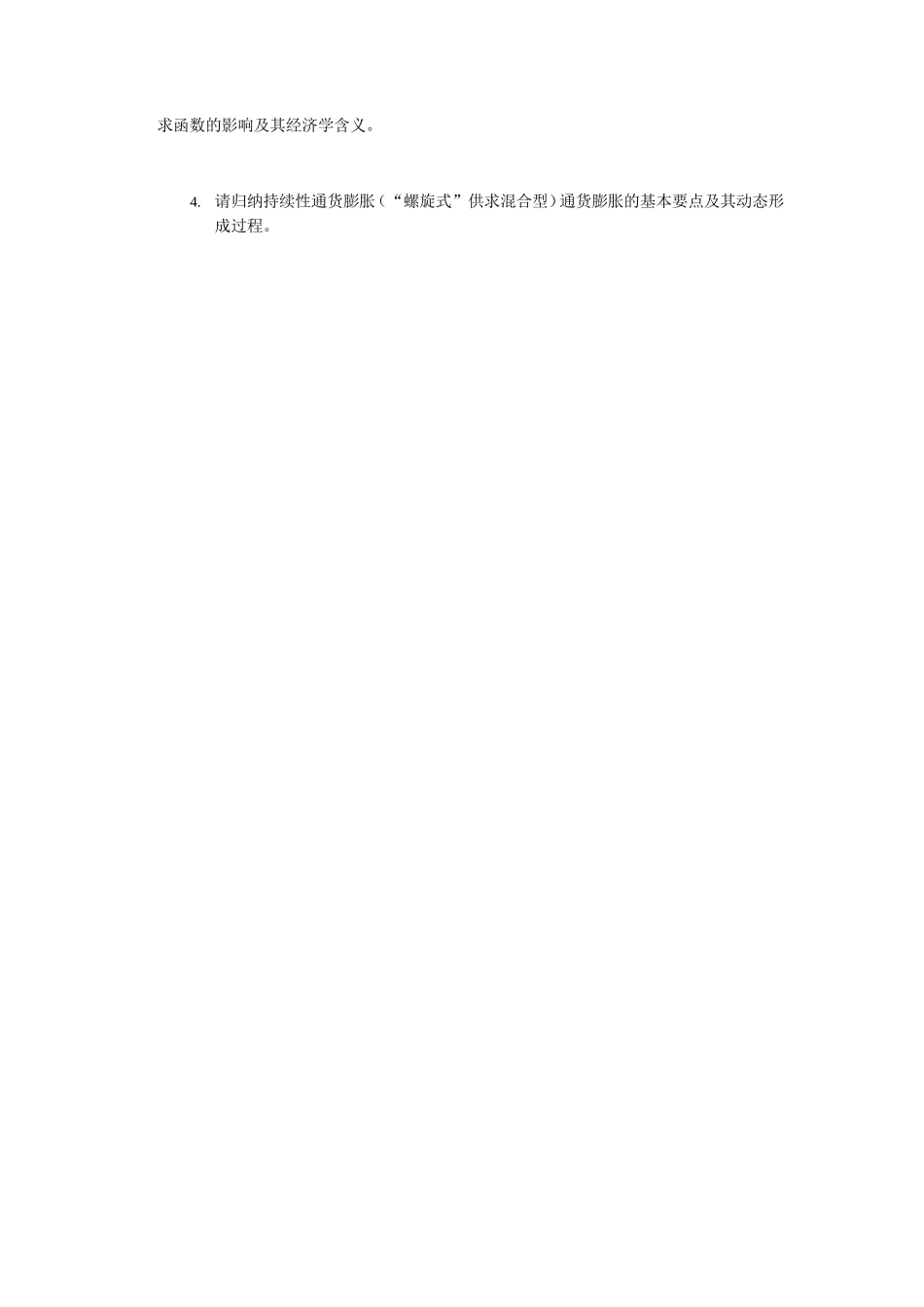 2020年江苏南京审计大学西方经济学考研真题A卷_第3页