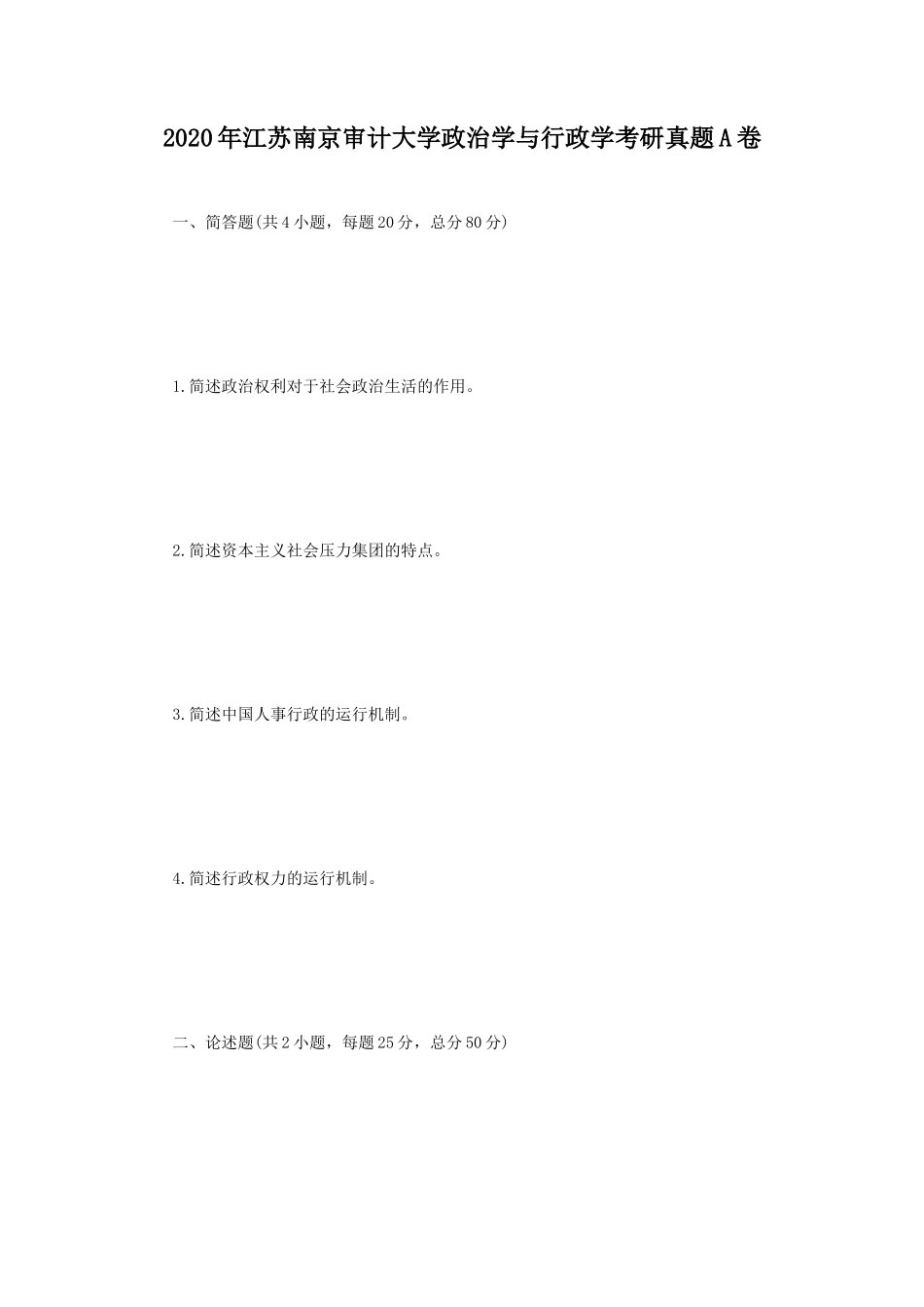 2020年江苏南京审计大学政治学与行政学考研真题A卷_第1页