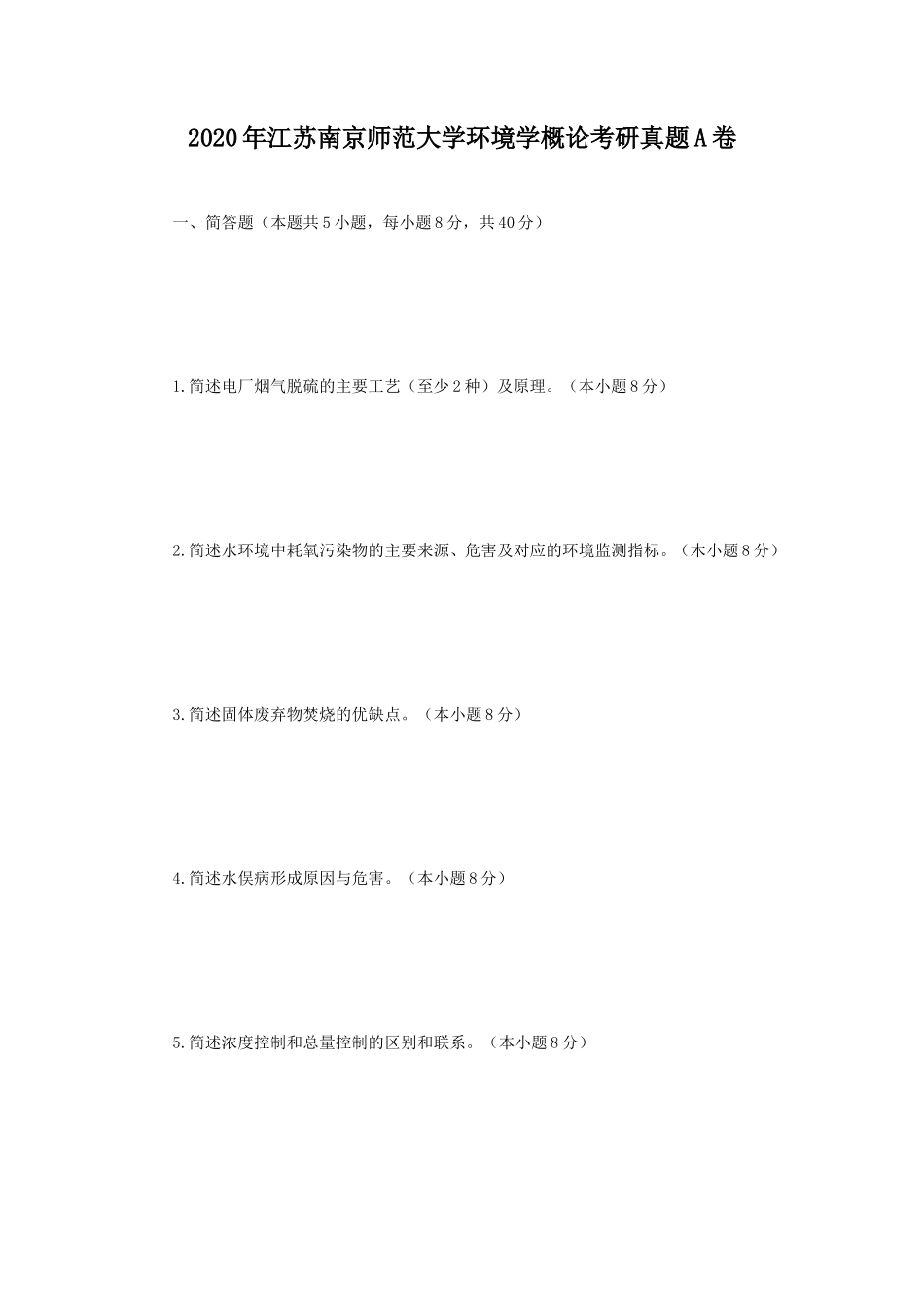 2020年江苏南京师范大学环境学概论考研真题A卷_第1页