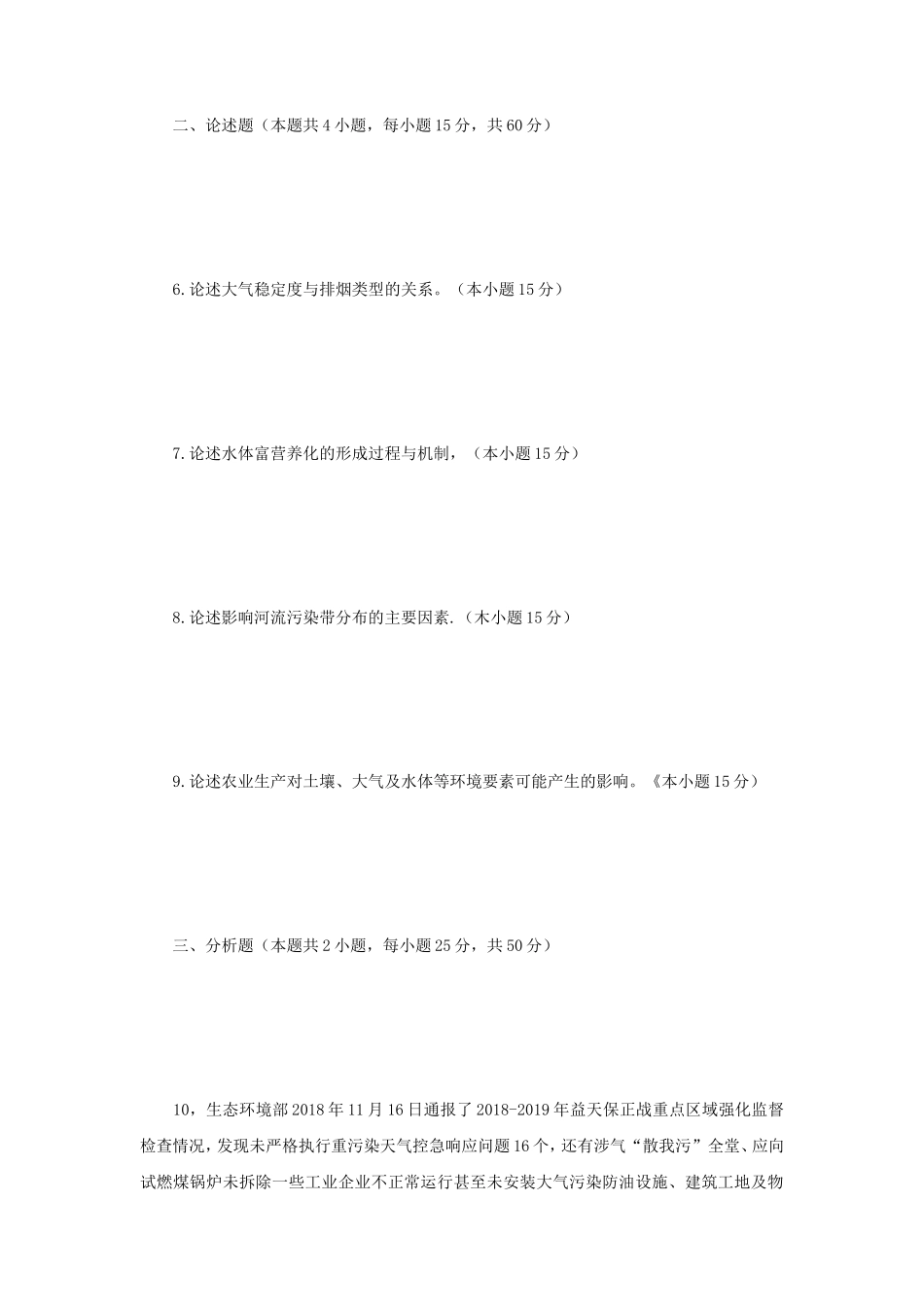 2020年江苏南京师范大学环境学概论考研真题A卷_第2页