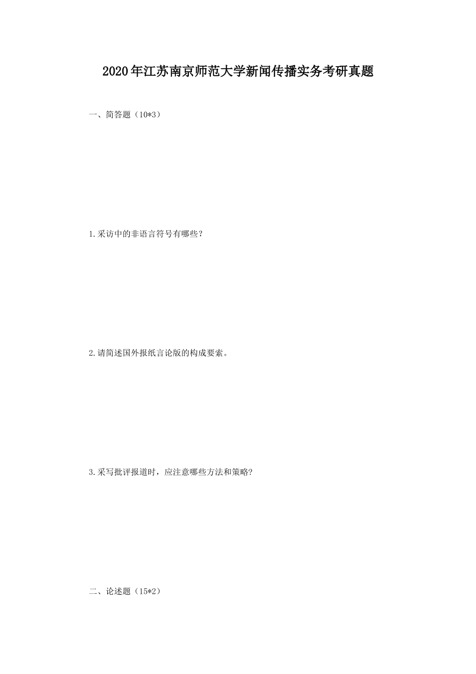 2020年江苏南京师范大学新闻传播实务考研真题_第1页