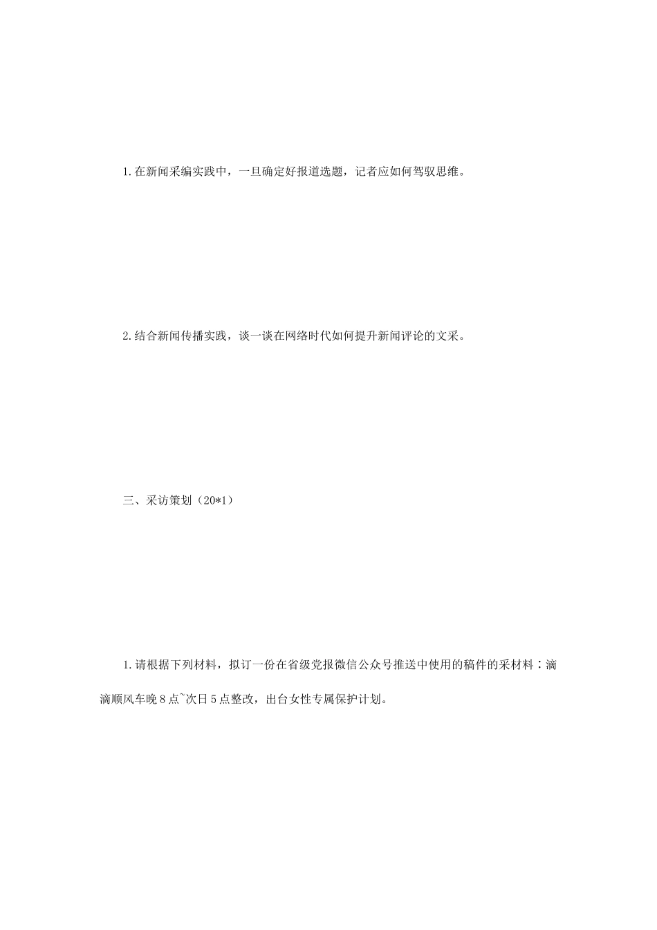 2020年江苏南京师范大学新闻传播实务考研真题_第2页