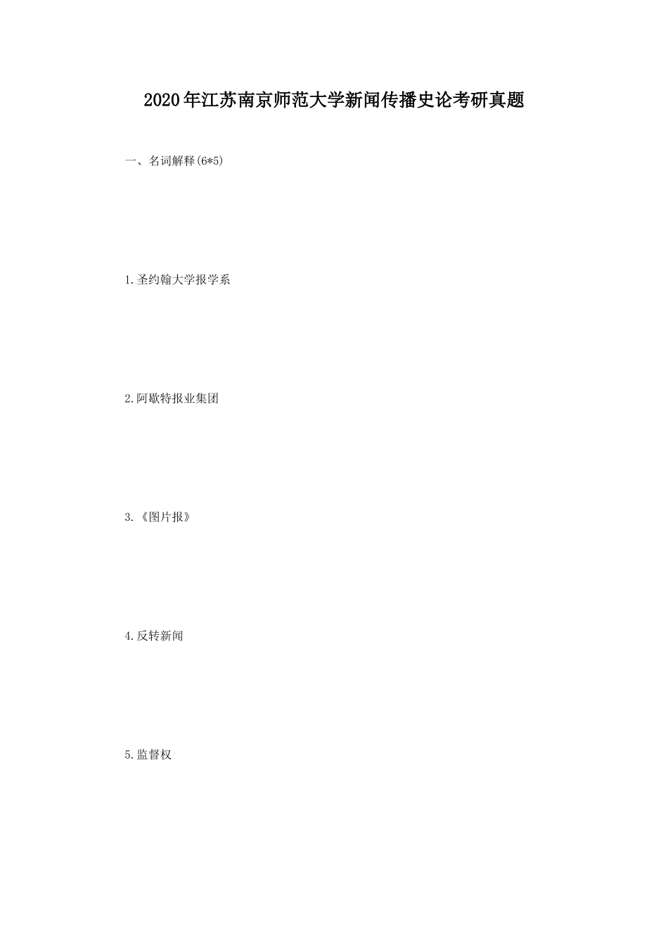 2020年江苏南京师范大学新闻传播史论考研真题_第1页