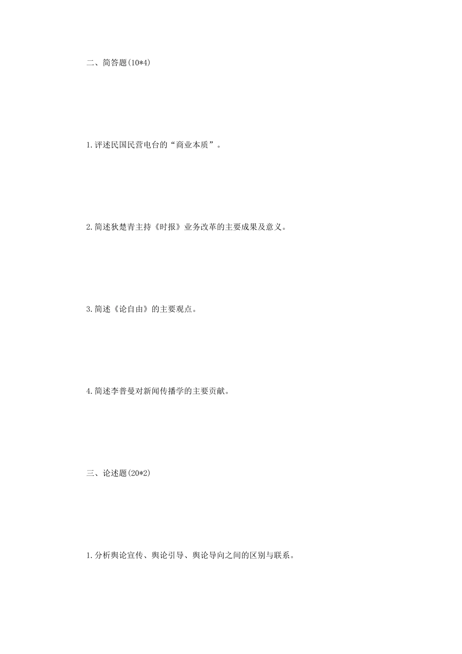 2020年江苏南京师范大学新闻传播史论考研真题_第2页