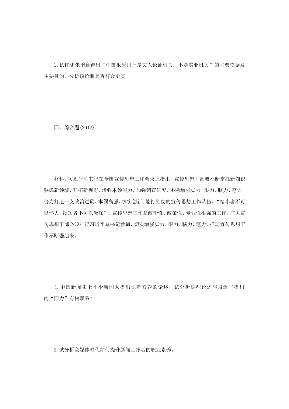 2020年江苏南京师范大学新闻传播史论考研真题_第3页