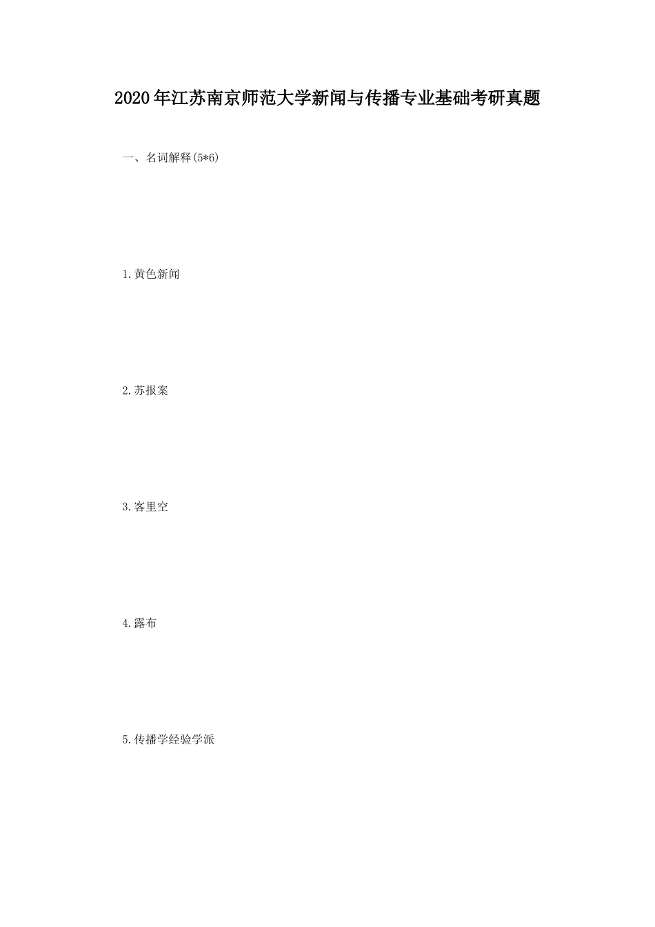 2020年江苏南京师范大学新闻与传播专业基础考研真题_第1页