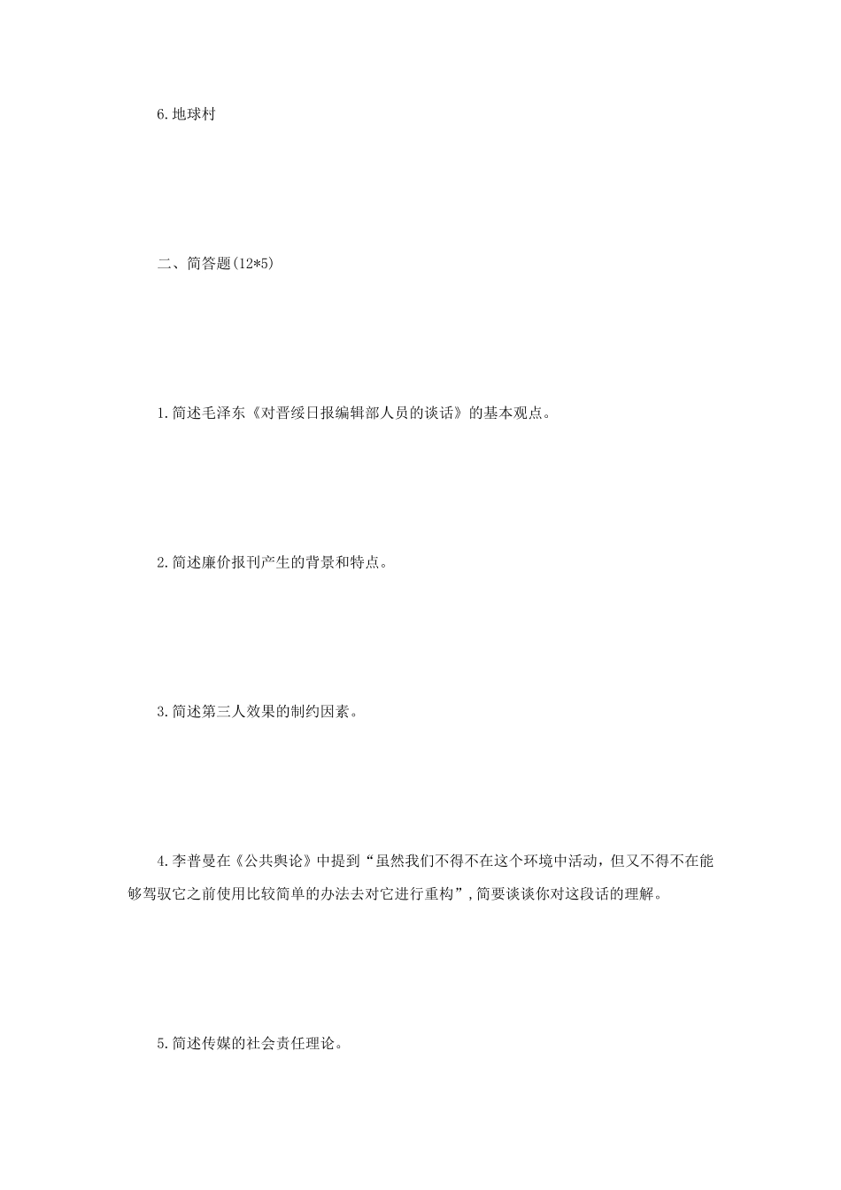 2020年江苏南京师范大学新闻与传播专业基础考研真题_第2页
