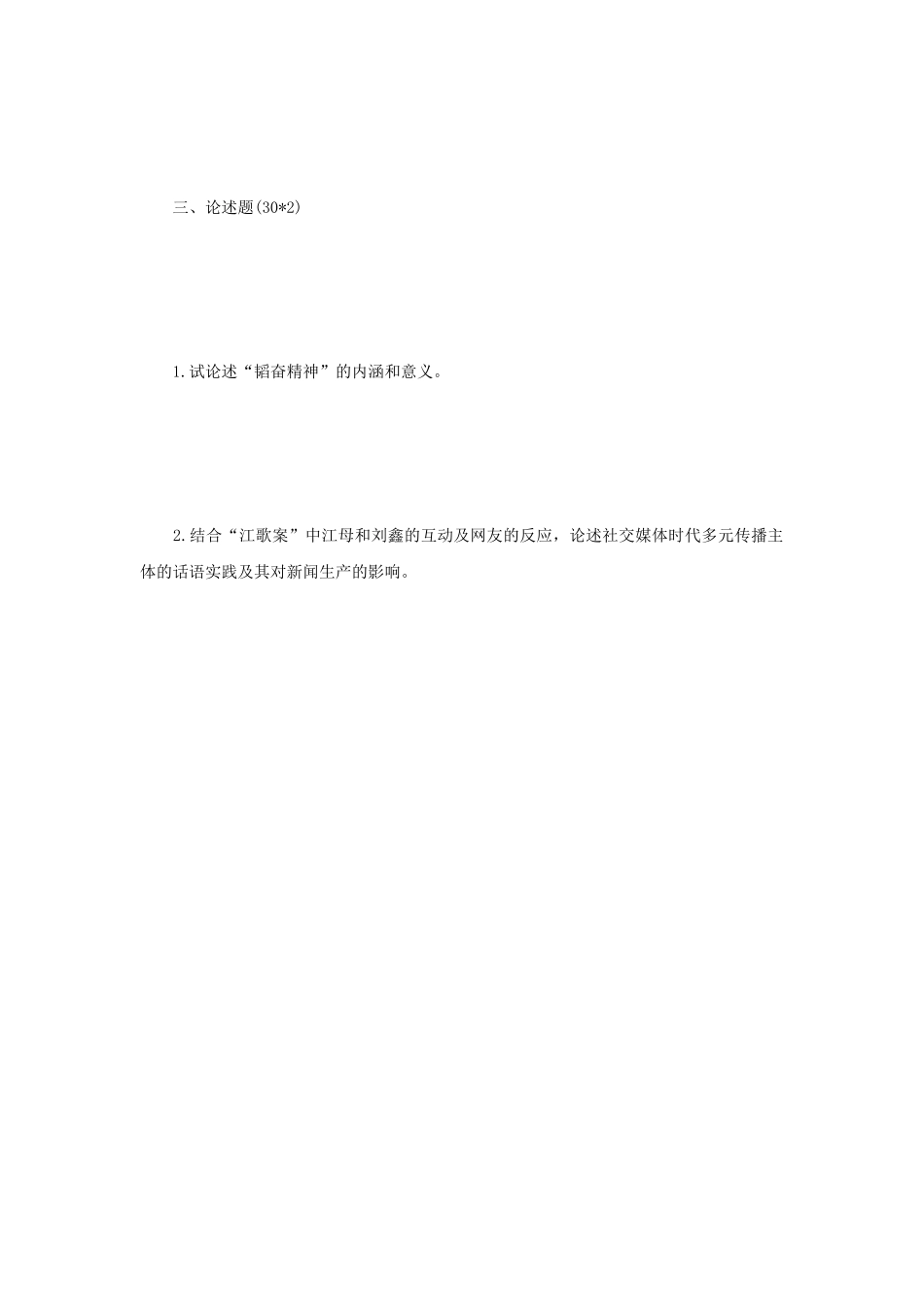 2020年江苏南京师范大学新闻与传播专业基础考研真题_第3页