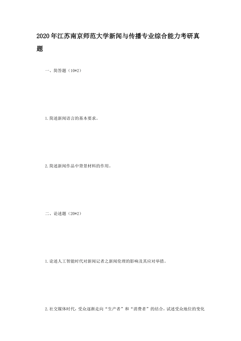 2020年江苏南京师范大学新闻与传播专业综合能力考研真题_第1页