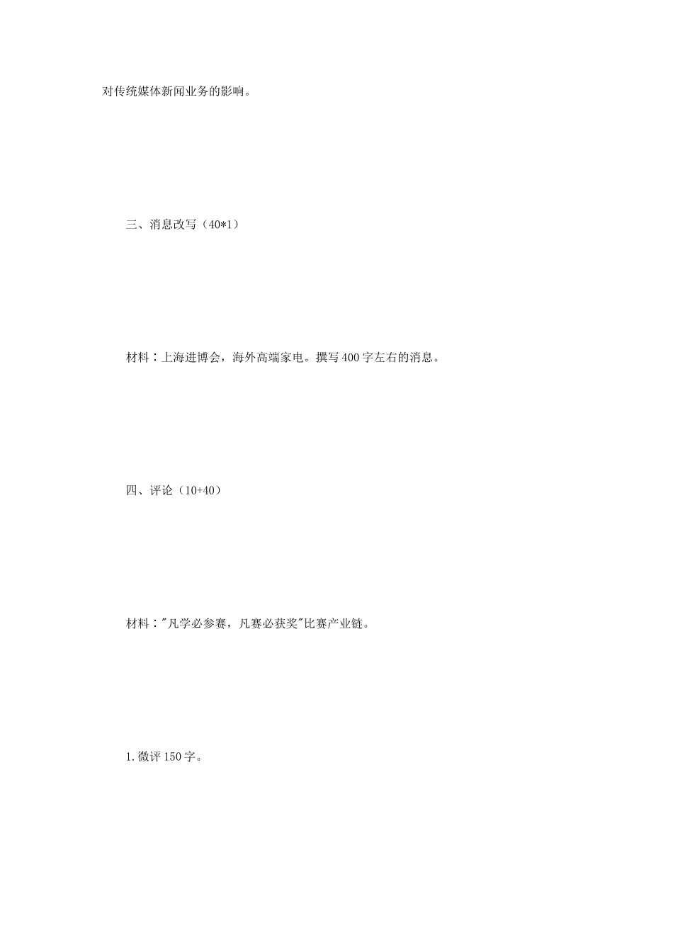 2020年江苏南京师范大学新闻与传播专业综合能力考研真题_第2页