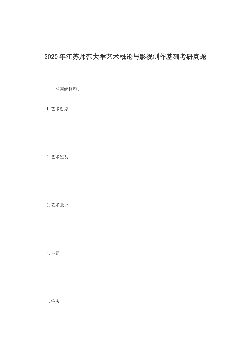 2020年江苏师范大学艺术概论与影视制作基础考研真题_第1页