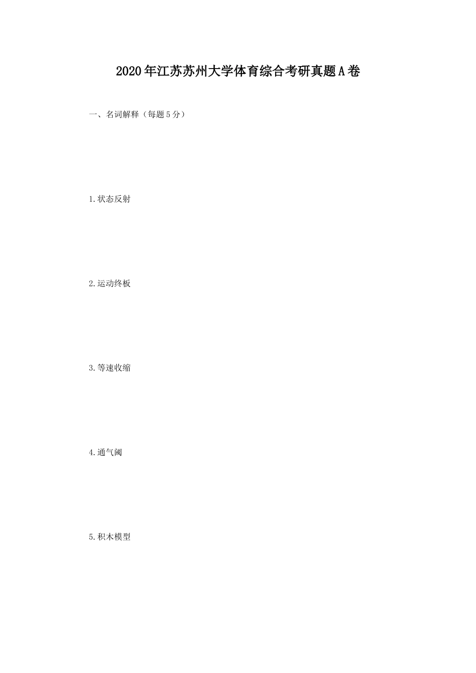 2020年江苏苏州大学体育综合考研真题A卷_第1页
