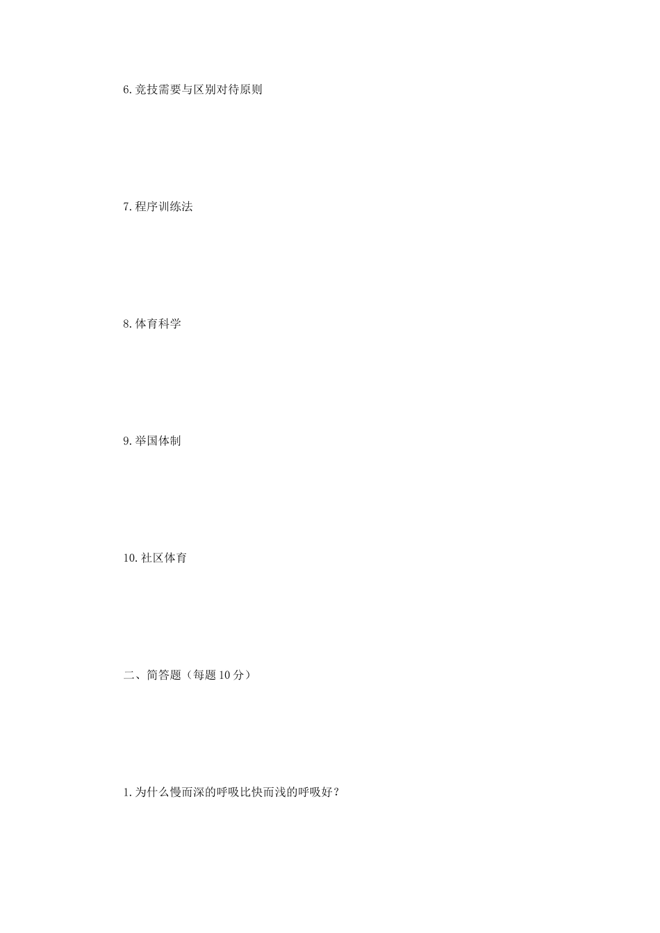 2020年江苏苏州大学体育综合考研真题A卷_第2页