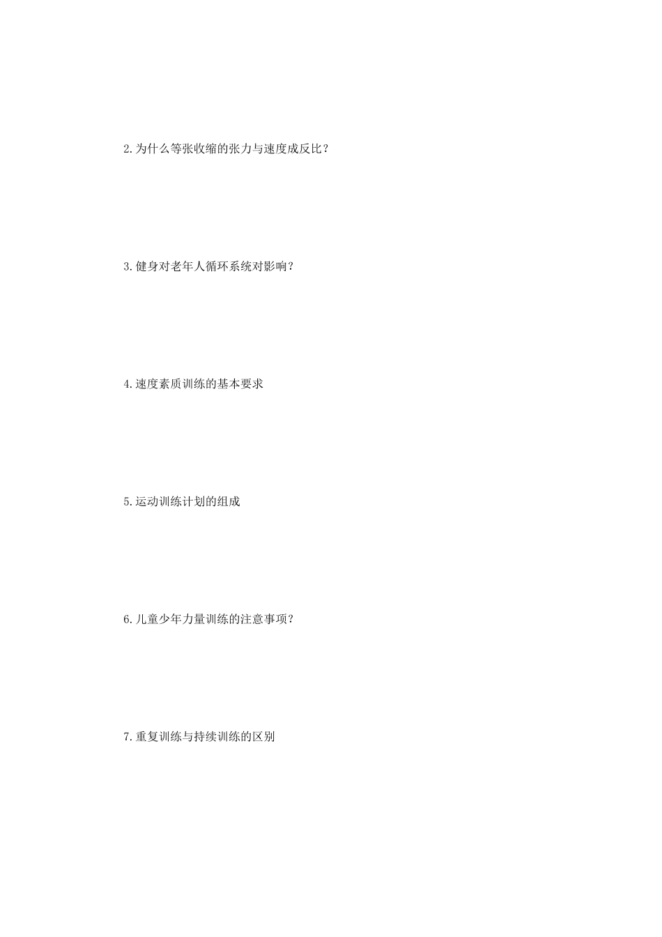 2020年江苏苏州大学体育综合考研真题A卷_第3页