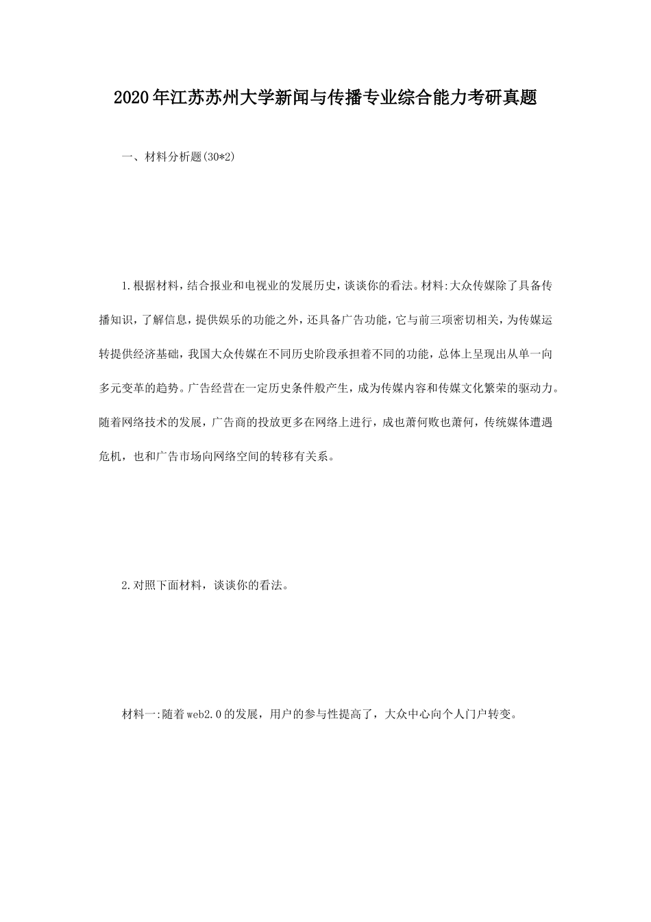 2020年江苏苏州大学新闻与传播专业综合能力考研真题_第1页