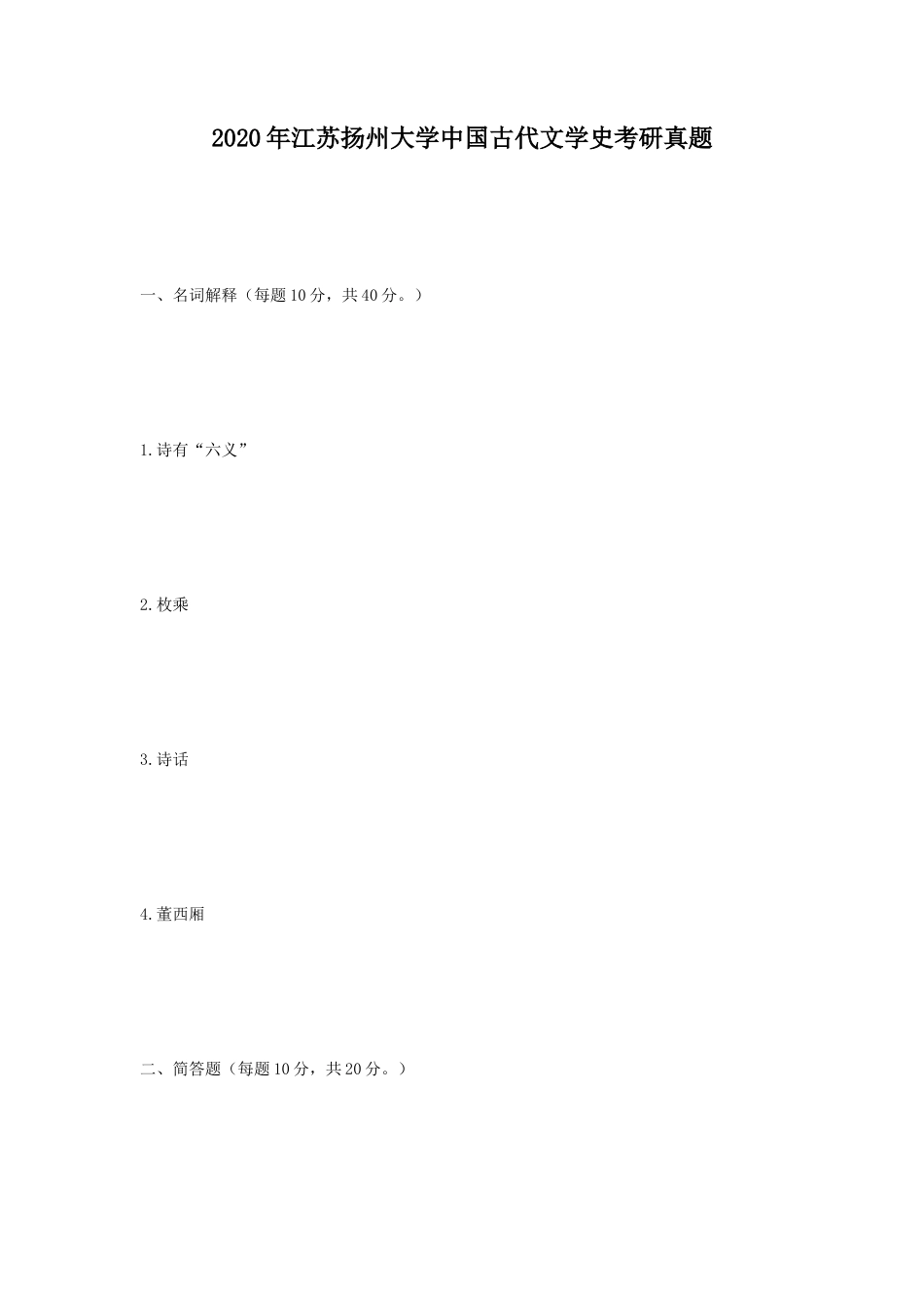 2020年江苏扬州大学中国古代文学史考研真题_第1页