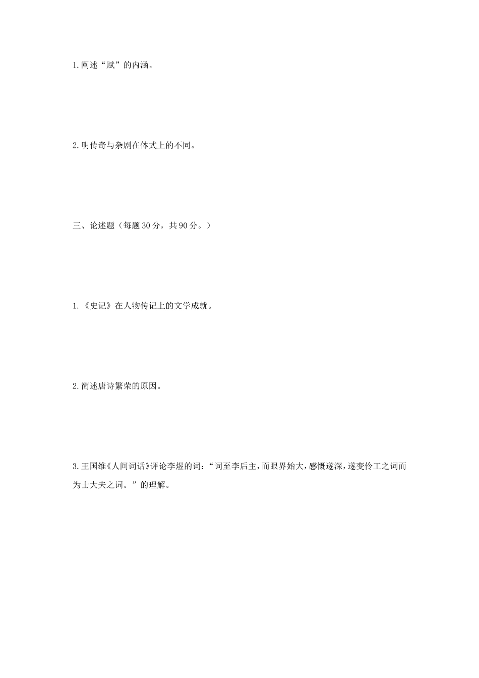 2020年江苏扬州大学中国古代文学史考研真题_第2页