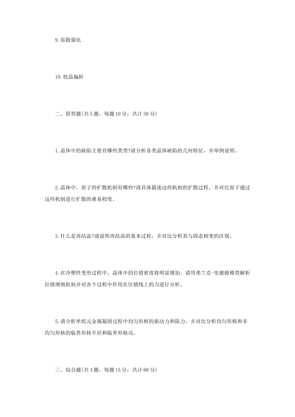 2021年江苏常州大学材料科学基础考研真题A卷_第2页