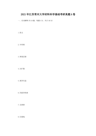 2021年江苏常州大学材料科学基础考研真题A卷
