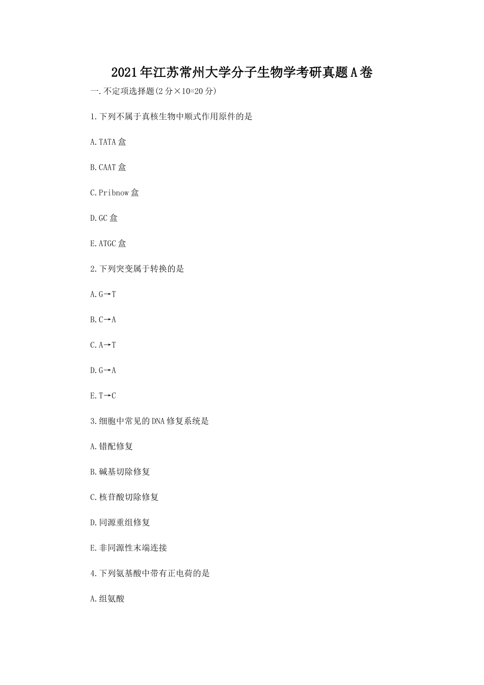 2021年江苏常州大学分子生物学考研真题A卷_第1页