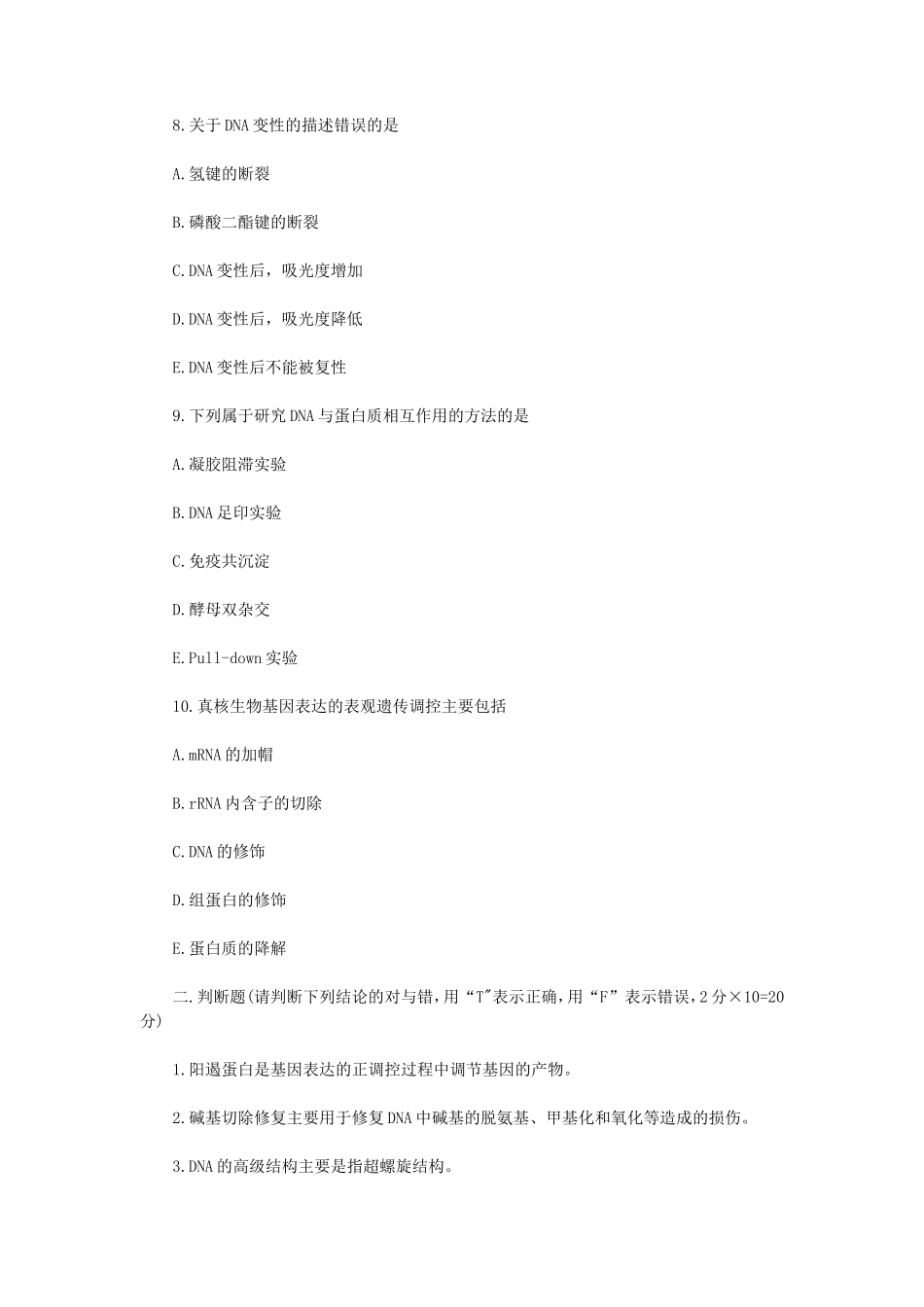 2021年江苏常州大学分子生物学考研真题A卷_第3页