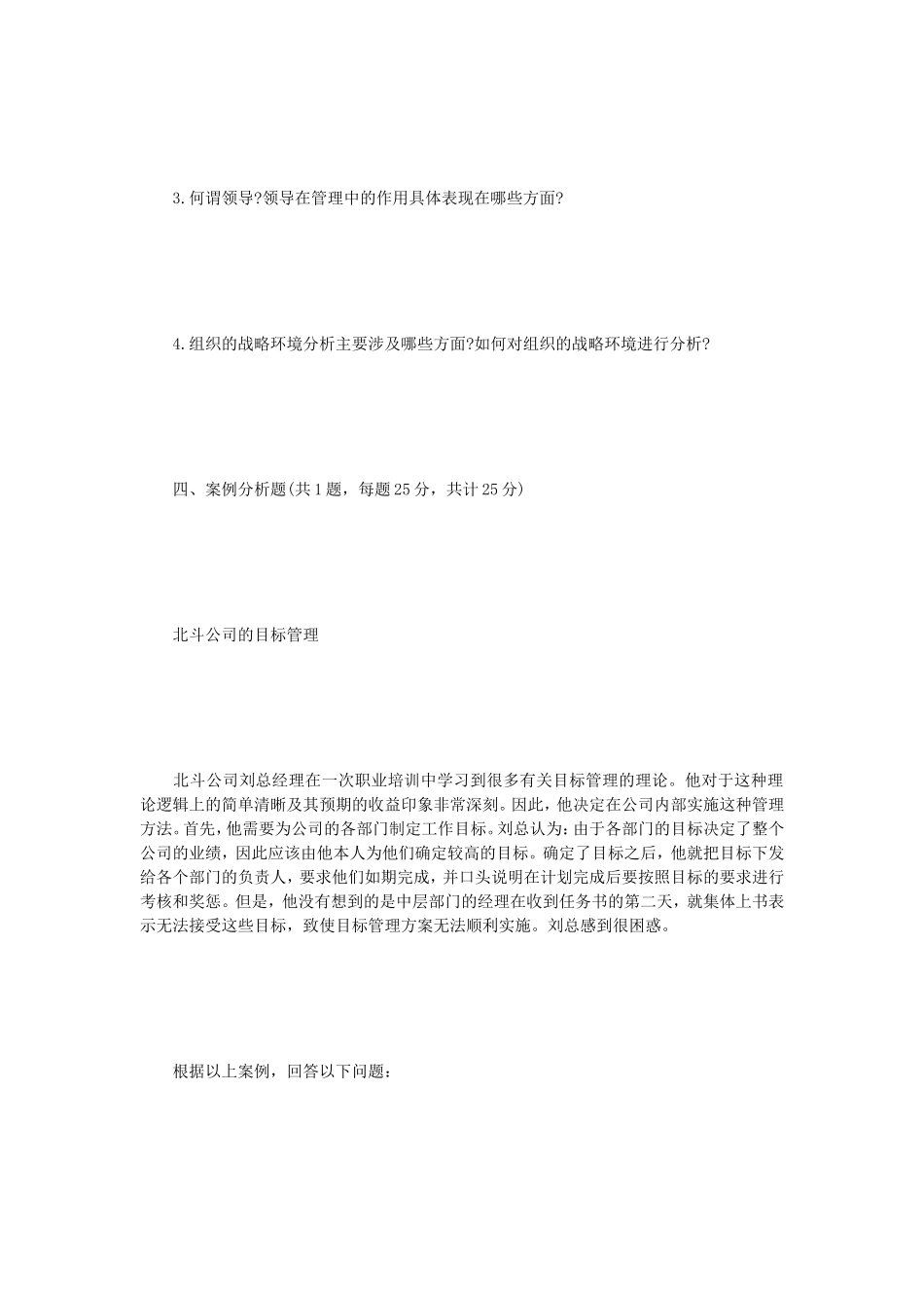 2021年江苏常州大学管理学考研真题A卷_第3页