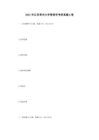 2021年江苏常州大学管理学考研真题A卷