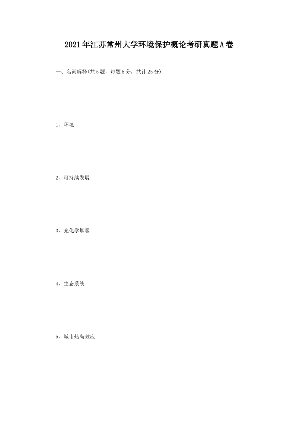 2021年江苏常州大学环境保护概论考研真题A卷_第1页