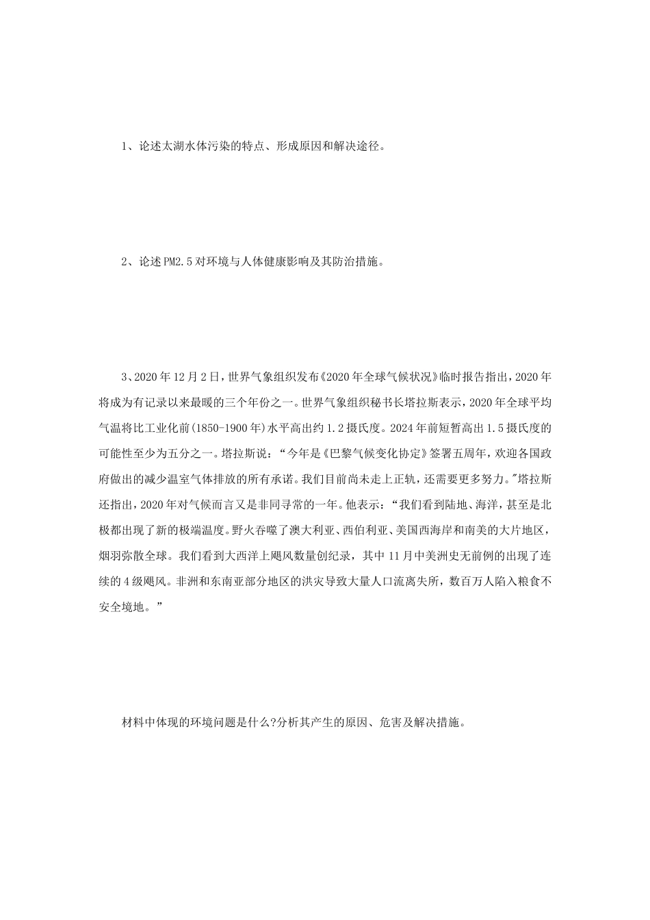 2021年江苏常州大学环境保护概论考研真题A卷_第3页