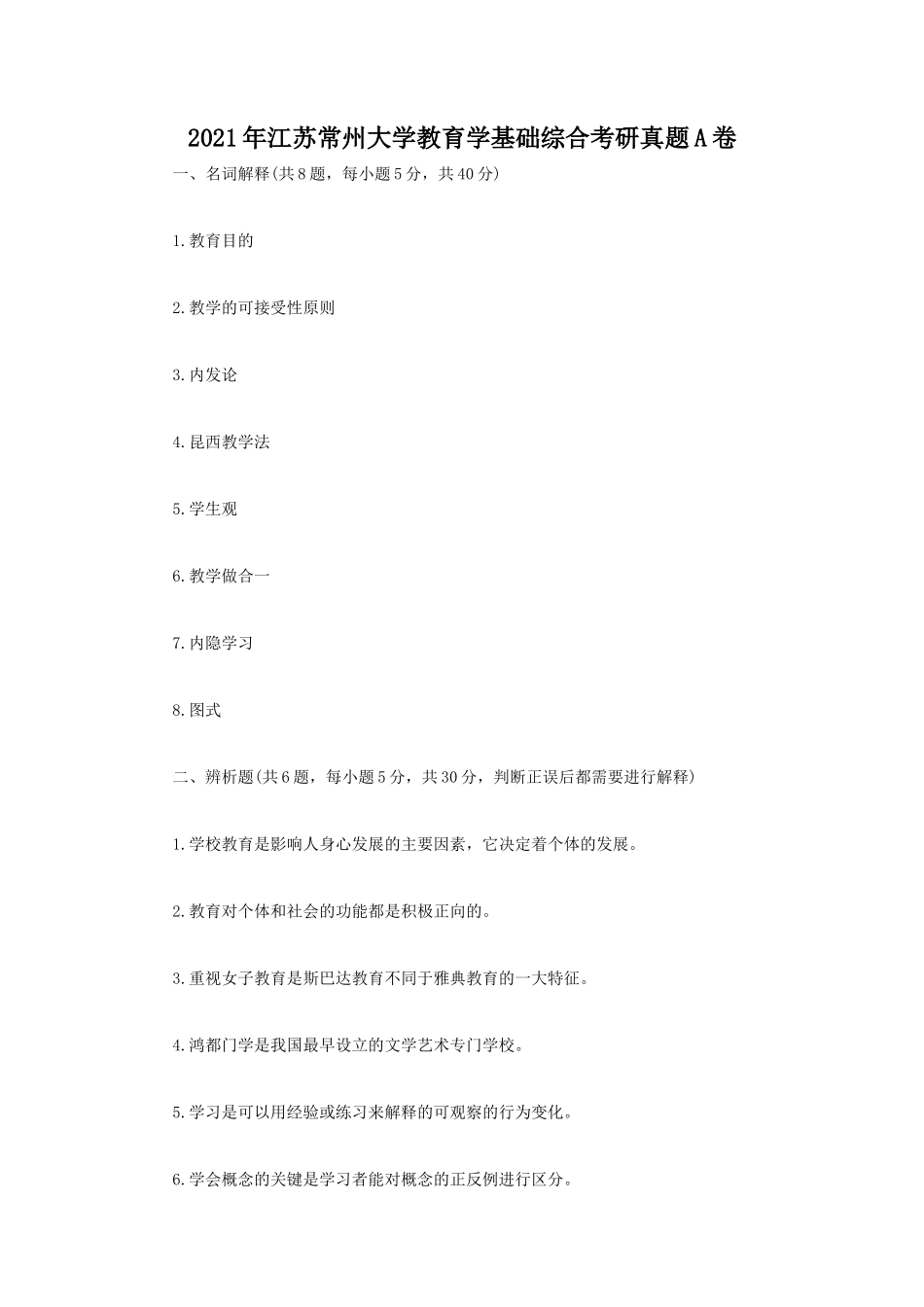 2021年江苏常州大学教育学基础综合考研真题A卷_第1页