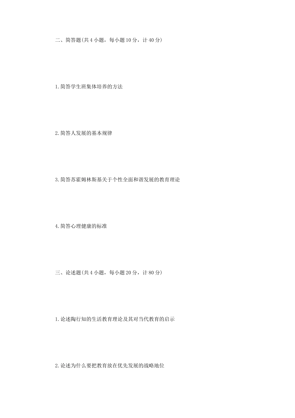 2021年江苏常州大学教育综合考研真题A卷_第2页