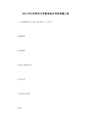 2021年江苏常州大学教育综合考研真题A卷