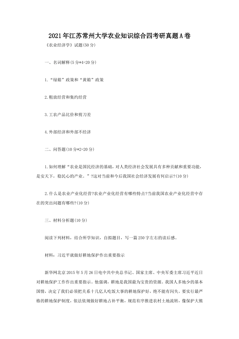 2021年江苏常州大学农业知识综合四考研真题A卷_第1页