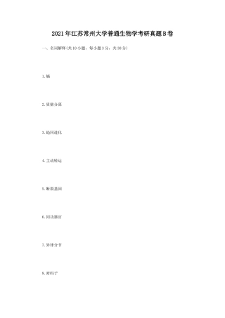 2021年江苏常州大学普通生物学考研真题B卷