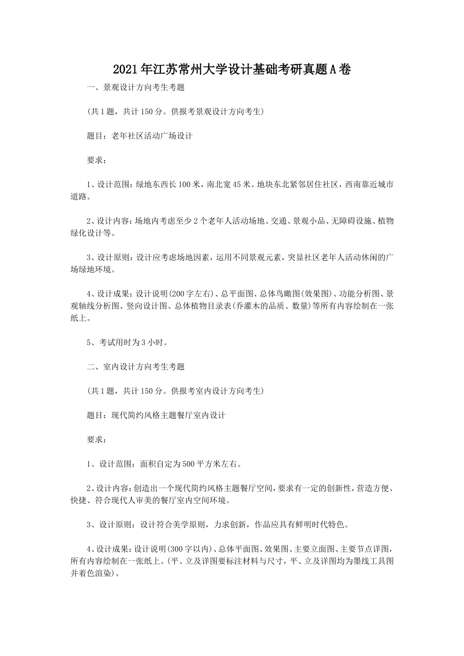 2021年江苏常州大学设计基础考研真题A卷_第1页