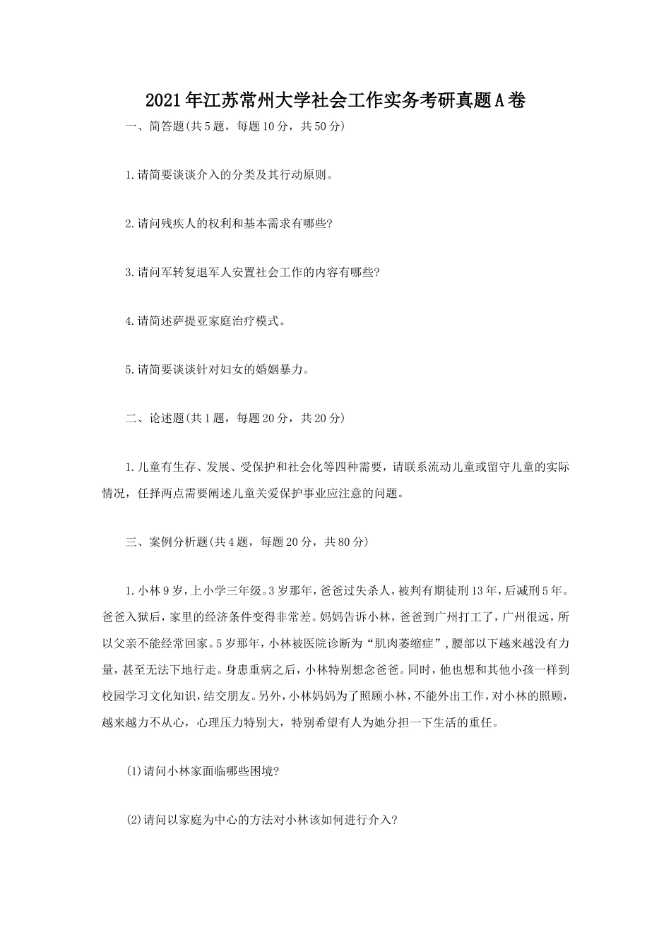 2021年江苏常州大学社会工作实务考研真题A卷_第1页