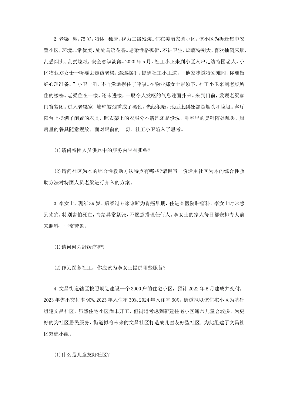 2021年江苏常州大学社会工作实务考研真题A卷_第2页