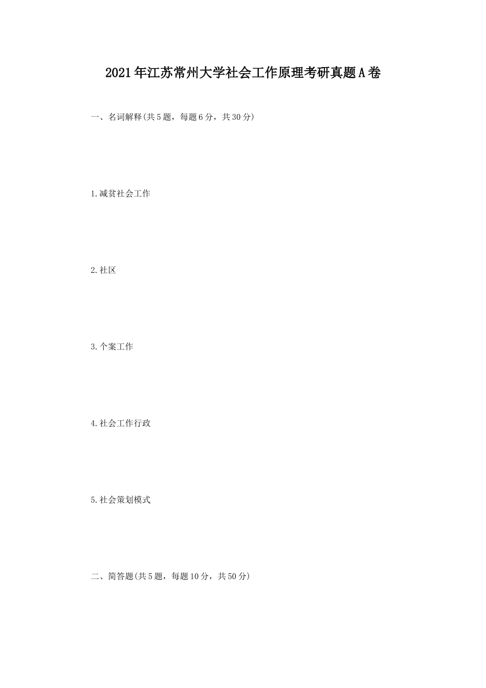 2021年江苏常州大学社会工作原理考研真题A卷_第1页