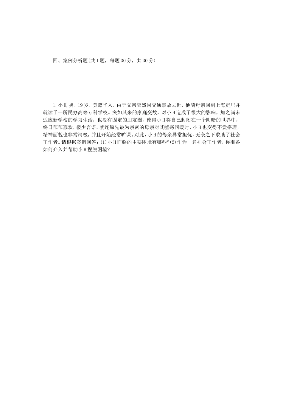 2021年江苏常州大学社会工作原理考研真题A卷_第3页