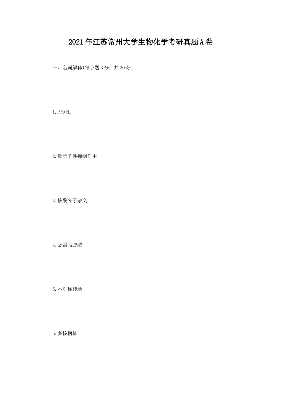 2021年江苏常州大学生物化学考研真题A卷_第1页