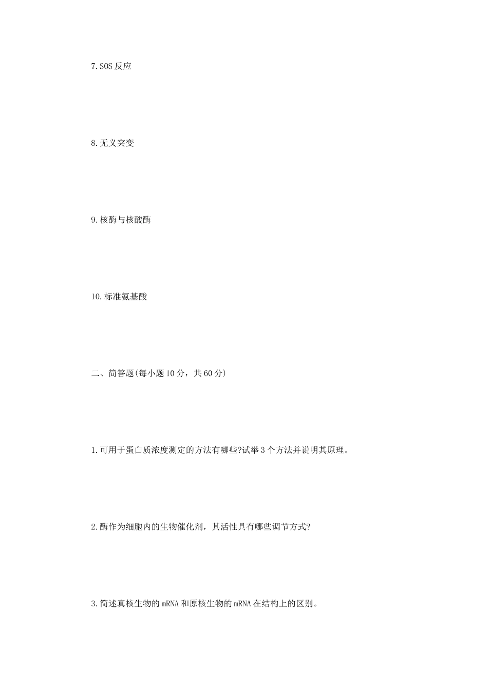 2021年江苏常州大学生物化学考研真题A卷_第2页