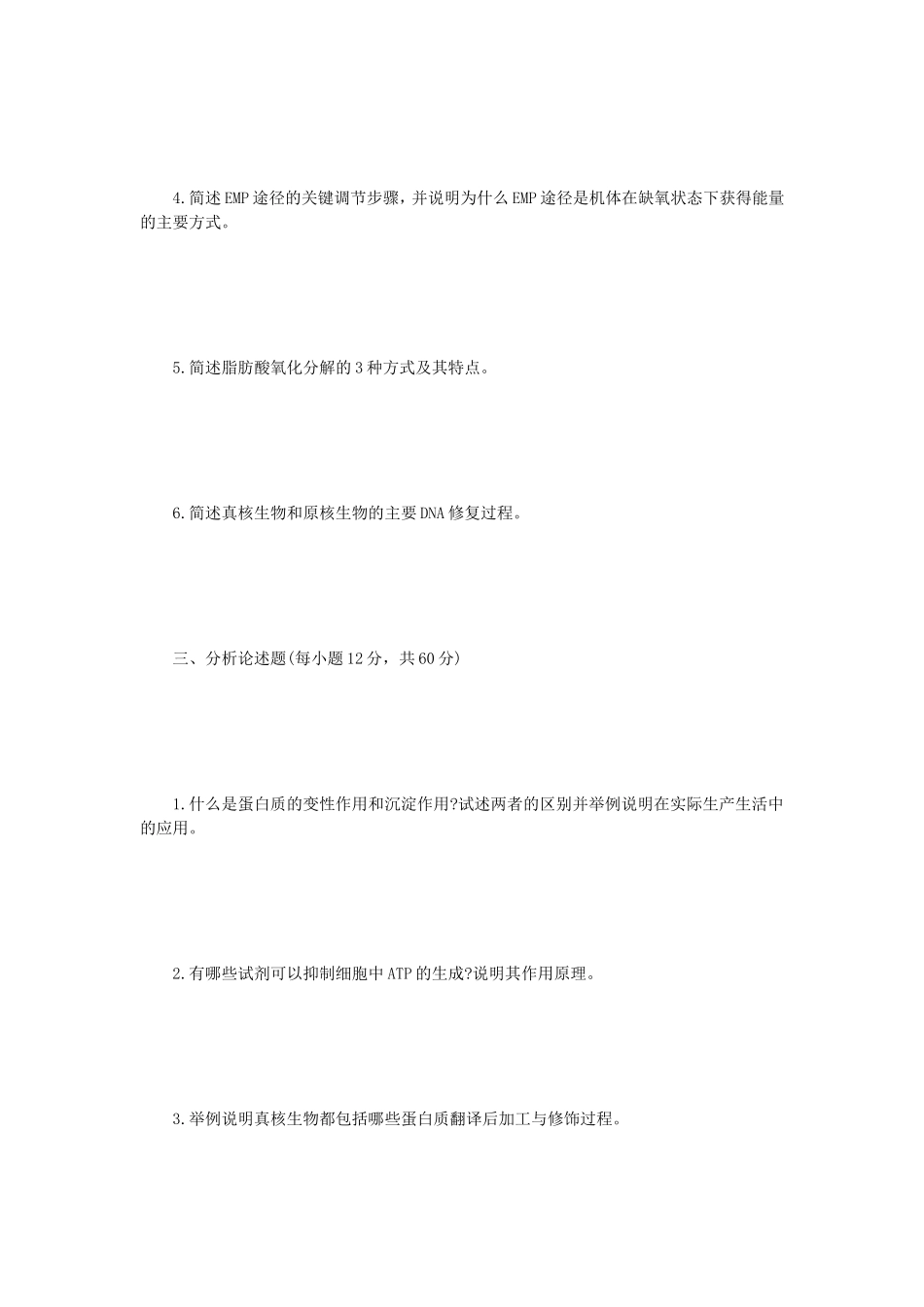 2021年江苏常州大学生物化学考研真题A卷_第3页